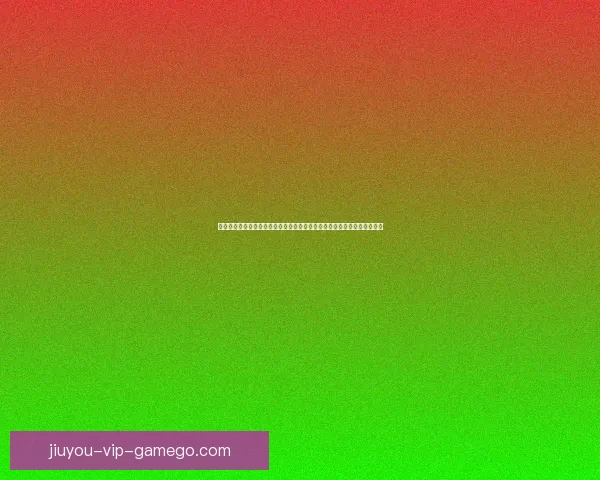 世界杯竞猜赛事直播全程精彩呈现，实时比分和预测分析带你畅享足球盛宴