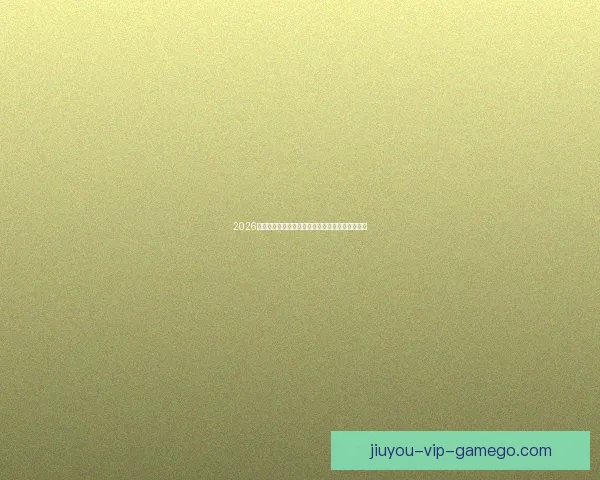 2026世界杯决赛精彩对决全球球迷热情沸腾的巅峰盛宴