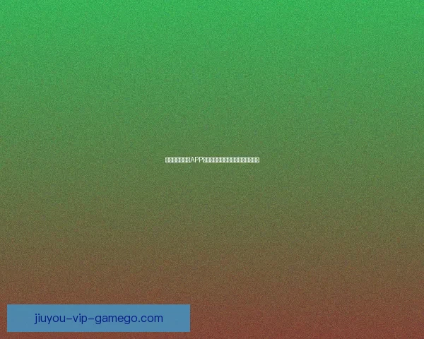 世界杯精彩竞猜APP下载安装攻略让你轻松赢取丰厚奖品