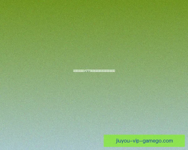 世界杯精彩竞猜APP下载安装指南助你轻松赢取丰厚奖励